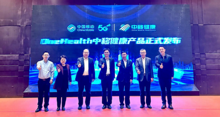 数字技术驱动健康创新 中国移动OneHealth产品正式发布