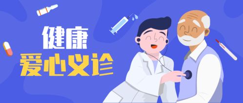 健康义诊暖人心，服务乡亲零距离——聚焦会议与展览服务新形态